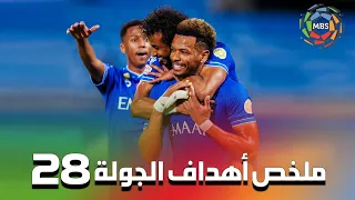 ملخص أهداف الجولة 28 من الدوري السعودي للمحترفين 2022/2021