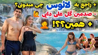 ولاگ سفر به کشور لائوس، تایلند شماره دو 🤩! شهر لوانگ پرابانگ Laos1🇱🇦