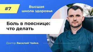 #7 Боль в пояснице: что делать. Спросите у доктора Василия Чайки, Высшая школа здоровья