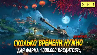 Сколько времени нужно для фарма одного миллиона кредитов в WoT Blitz