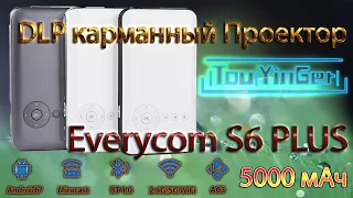 Карманный DLP Проектор Touyinger Everycom S6 Plus pico на Android 7.1 5000 мАч Распаковка