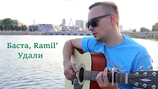 Баста, Ramil' - Удали (кавер на гитаре)