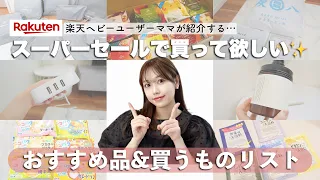 【楽天スーパーセール】買うなら今‼️おすすめ品！買うものリスト共有✨