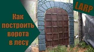 Как мы строили ворота для выездов на LARP мероприятия