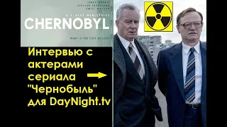 Чернобыль: факты про работу над сериалом. Интервью с творческой группой.