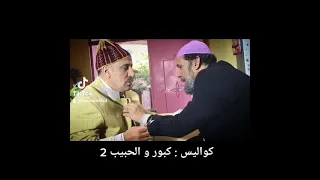 كبور و الحبيب 2 كواليس