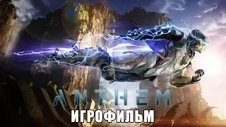 ANTHEM – ВСЕ ВИДЕОРОЛИКИ [ИГРОФИЛЬМ] (KinoGames)