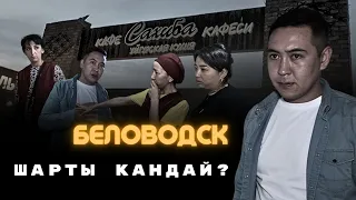 Беловодск “Сахиба” кафеси ! Достор комментарии күтөбүз ? Умар Даданов Не сахар