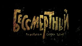 БЕССМЕРТНЫЙ | Гора Самоцветов | Студия Пилот