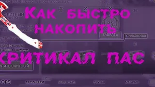 Как быстро накопить на пасс в CRITICAL OPS!