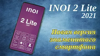 INOI 2 Lite 2021 - СМАРТФОН ЗА 3490 РУБ НА ANDROID 10 GO!