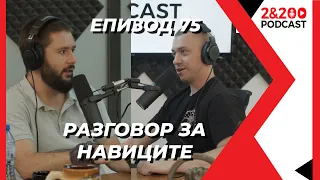 2&200podcast: Разговор за НАВИЦИТЕ (еп. 74)