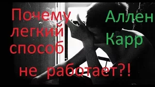 Аллен Карр ошибался!? Легкий способ не работает!? Как это решить??