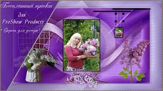 Проект для ProShow Producer "Сирень для дочери"