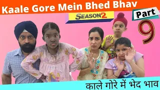 Kaale Gore Mein Bhed Bhav | Season 2 Part 9 | Ramneek Singh 1313 | RS 1313 VLOGS