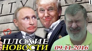 "Плохие новости" с Вячеславом Мальцевым от 09.11.2016 - 1 часть