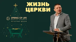 12.31.2023 Жизнь Церкви | Павел Белев