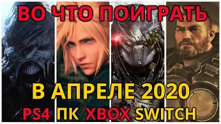 Во Что Поиграть на PS4, ПК, XBOX в апреле 2020 - НОВЫЕ ИГРЫ