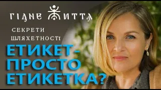 Гідне життя/секрети шляхетності/етикет - не просто етикетка