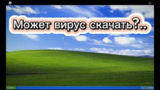 Windows xp в роблокс!