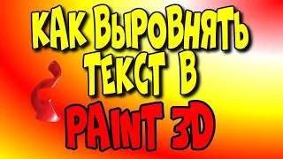 Как выровнять текст в 👉Paint 3D?/программа paint 3d/ программа для фото♻️ [Olga Pak]