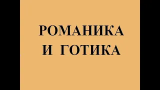 Романский стиль и готика