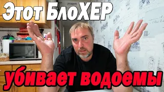 Этот БЛОХЕР убивает водоемы! Как быть? Помогайте