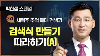 박한샘 | 3강 검색기 만들기 따라하기 (A) _ 230106 세력추적매매검색기