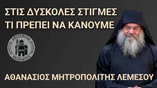 Στις δύσκολες στιγμές τι πρέπει να κάνουμε - Αθανάσιος Μητροπολίτης Λεμεσού