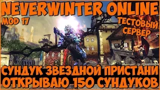 Открываем 150 Сундуков Звездной Пристани | Neverwinter Online | M17