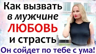 Как ВЕРНУТЬ ЛЮБОВЬ и СТРАСТЬ В ОТНОШЕНИЯХ с мужчиной!