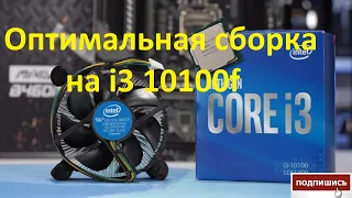 Оптимальная сборка пк на Intel Core i3 10100f на 2021 год