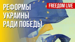 Украинские реформы: что нужно для евроинтеграции и победы. Канал FREEДОМ