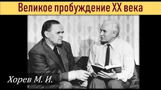 Историю пишут победители. Великое пробуждение ХХ века (М. И. Хорев)