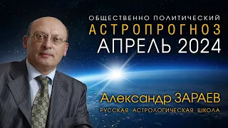 АСТРОПРОГНОЗ НА АПРЕЛЬ 2024 • Александр ЗАРАЕВ