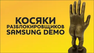 Косяки разблокировщиков Samsung Live Demo Unit LDU