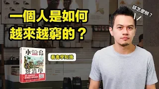 這本書告訴你，一個人是如何越變越窮的 |《小島經濟學》| 艾爾文