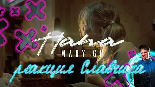 Mary Gu - Папа РЕАКЦИЯ СЛАВЧИКА