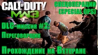 Прохождение Call of Duty: Modern Warfare 3 - Спецоперации. DLC-миссия #2: Переговорщик (ВЕТЕРАН)