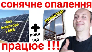 Сонячні панелі 8 кВт + сонячний колектор 6м2 = безкоштовне опалення!