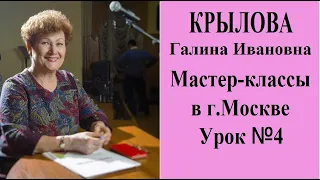 КРЫЛОВА Галина Ивановна МАСТЕР-КЛАССЫ в г.Москве УРОК №4