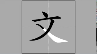 【文】wén (radical 文) 🖌 Stroke Order of Frequently Used Traditional Chinese Characters