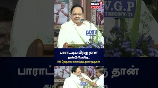 பாராட்டிய பிறகு தான் துண்டு போட்ற.. கே.என்.நேருவை கலாய்த்த துரைமுருகன் | Duraimurugan | KN Nehru