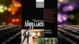 Алтарь победы. Детектив (Чингиз Абдуллаев) Аудиокнига