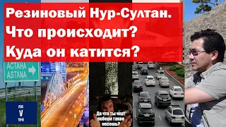 Резиновый Нур-Султан. Что происходит? Куда он катится? Что делать?Астана, Казахстан.