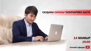 Сауданы сапалы тауармен баста!!!