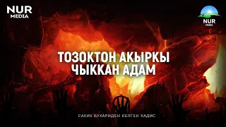 ТОЗОКТОН АКЫРКЫ ЧЫККАН АДАМ. Нур медиа