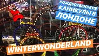 Рождественские Каникулы в Лондоне ГАЙД ПАРК / Christmas in LONDON HIDE PARK WINTERWONDERLAND