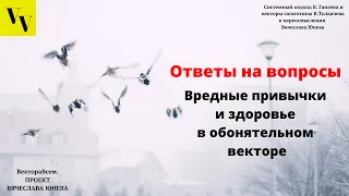 Вредные привычки и здоровье в обонятельном векторе. ВектораВсем. Проект Вячеслава Юнева