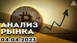 Анализ рынка 04.04.2023.Курс доллара.Bitcoin прогноз.Рубль аналитика. Нефть.Золото.S&P500